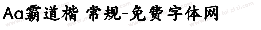 Aa霸道楷 常规字体转换